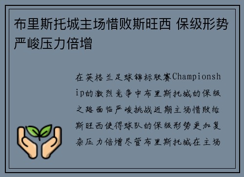 布里斯托城主场惜败斯旺西 保级形势严峻压力倍增