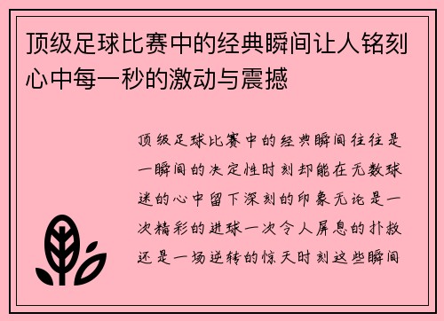 顶级足球比赛中的经典瞬间让人铭刻心中每一秒的激动与震撼