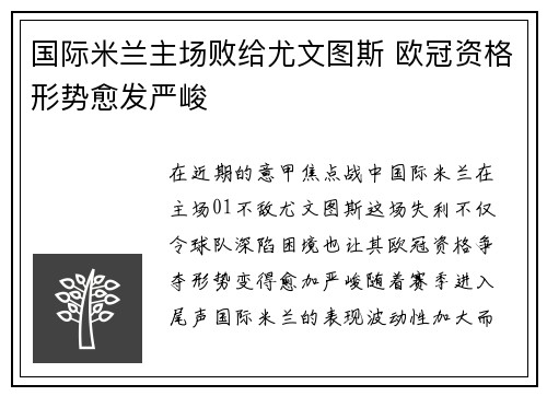 国际米兰主场败给尤文图斯 欧冠资格形势愈发严峻