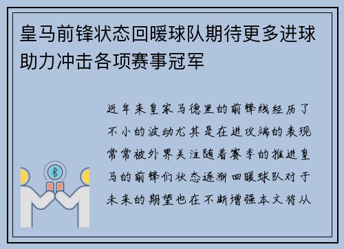 皇马前锋状态回暖球队期待更多进球助力冲击各项赛事冠军