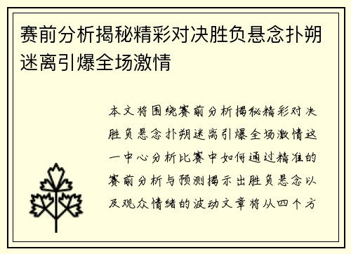 赛前分析揭秘精彩对决胜负悬念扑朔迷离引爆全场激情