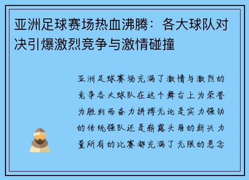 亚洲足球赛场热血沸腾：各大球队对决引爆激烈竞争与激情碰撞