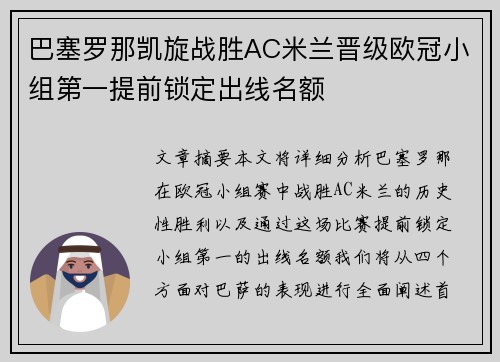 巴塞罗那凯旋战胜AC米兰晋级欧冠小组第一提前锁定出线名额