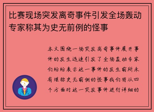 比赛现场突发离奇事件引发全场轰动专家称其为史无前例的怪事