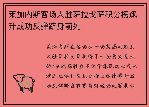 莱加内斯客场大胜萨拉戈萨积分榜飙升成功反弹跻身前列