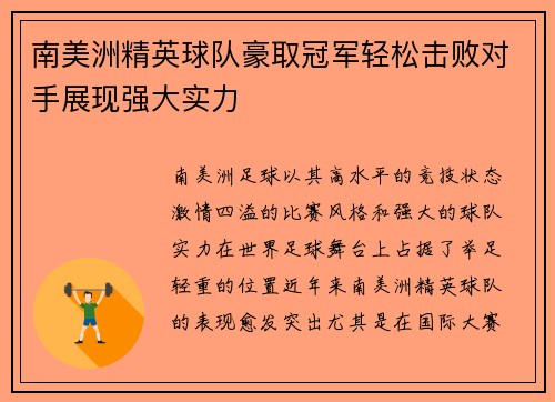 南美洲精英球队豪取冠军轻松击败对手展现强大实力