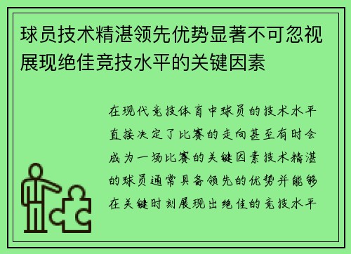 球员技术精湛领先优势显著不可忽视展现绝佳竞技水平的关键因素