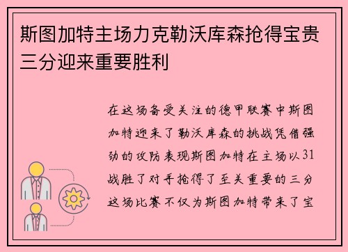 斯图加特主场力克勒沃库森抢得宝贵三分迎来重要胜利