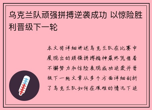 乌克兰队顽强拼搏逆袭成功 以惊险胜利晋级下一轮