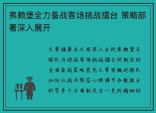 弗赖堡全力备战客场挑战擂台 策略部署深入展开