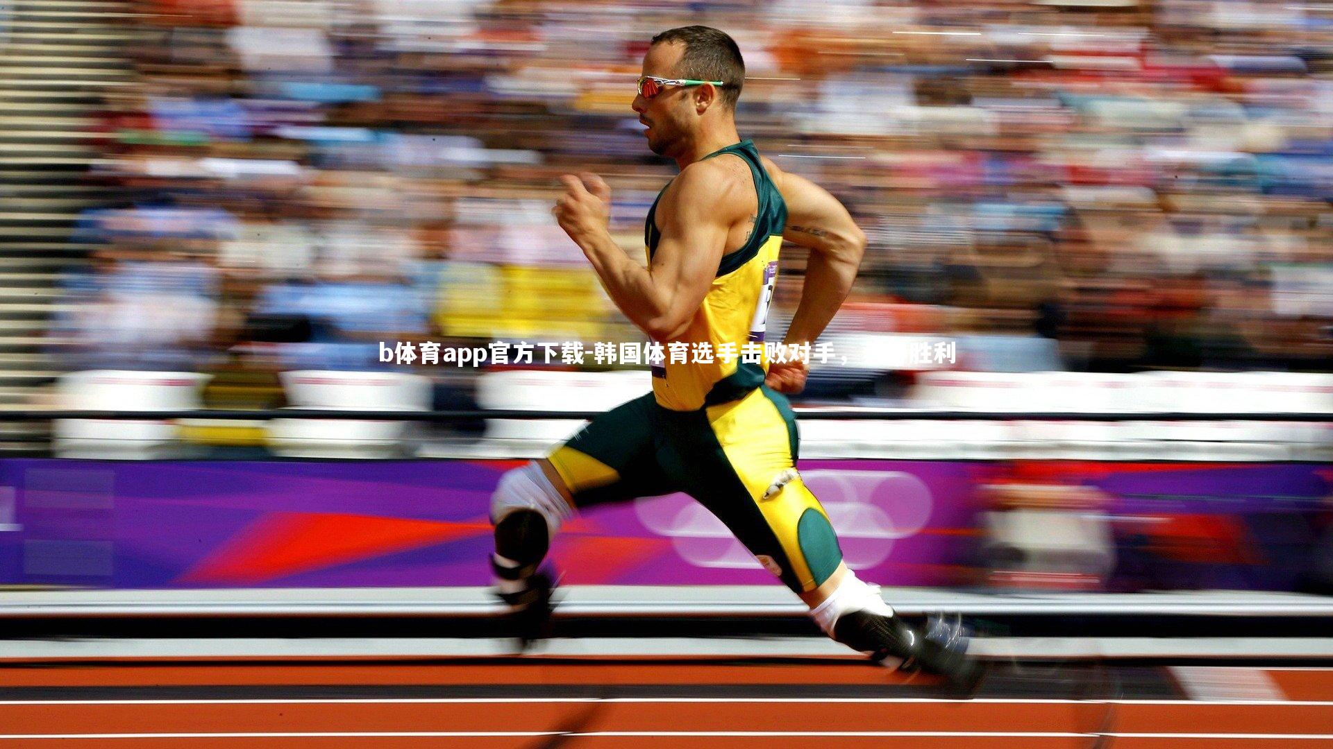 韩国体育选手击败对手，获得胜利