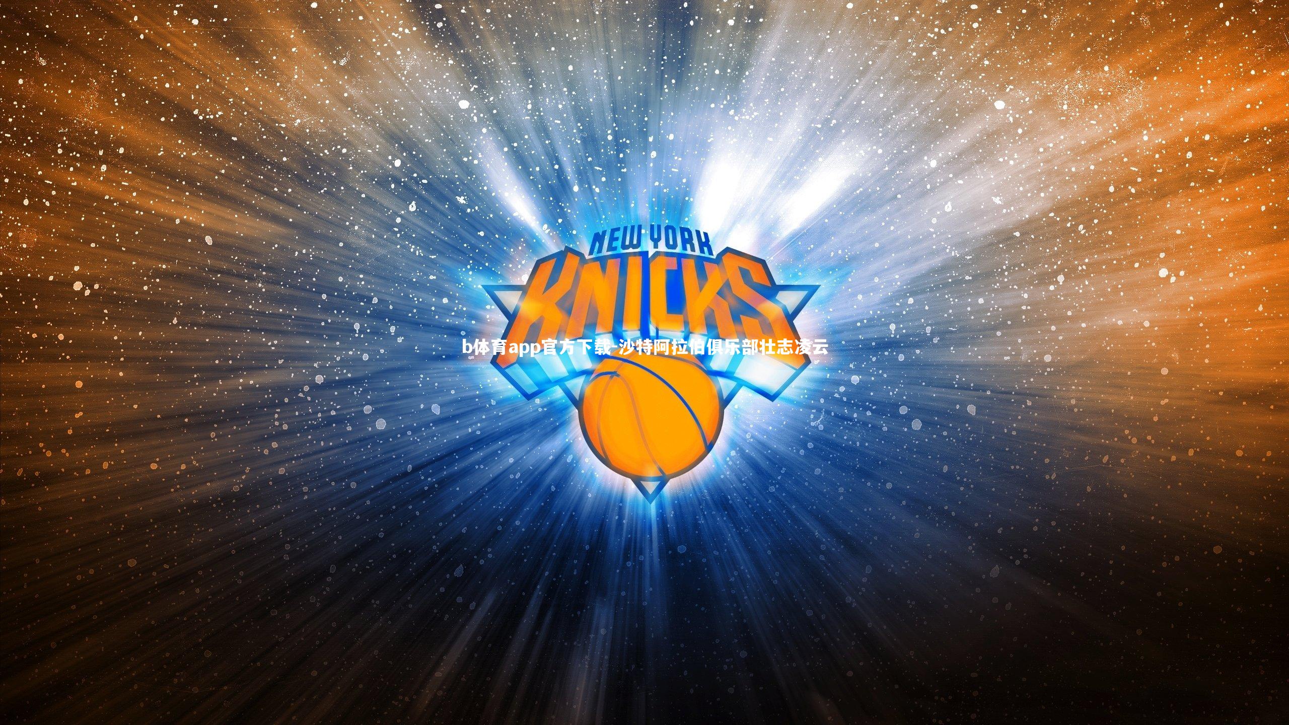 沙特阿拉伯俱乐部壮志凌云