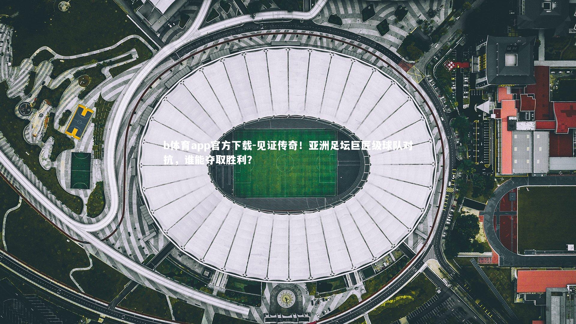 见证传奇!亚洲足坛巨匠级球队对抗,谁能夺取胜利?