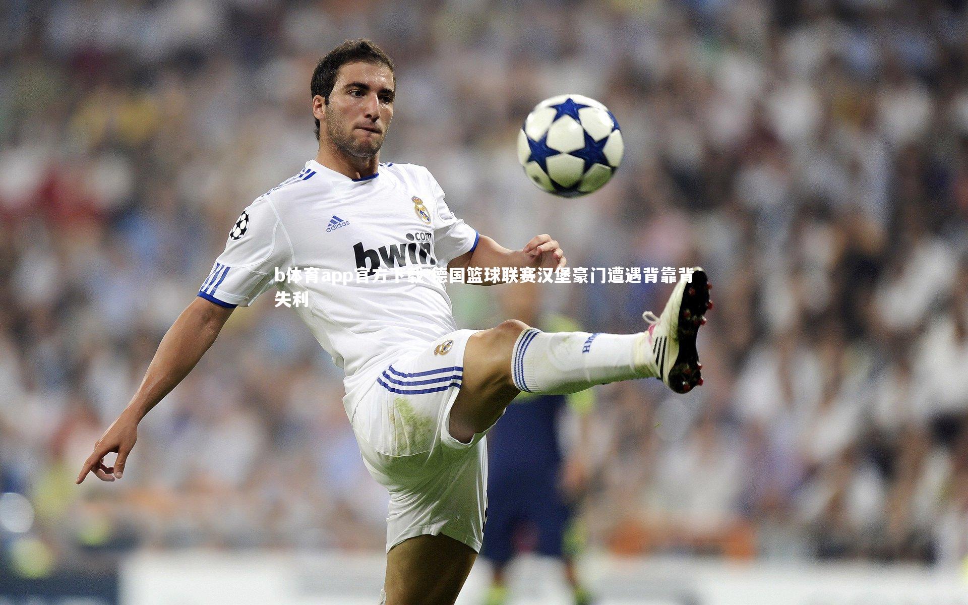 德国篮球联赛汉堡豪门遭遇背靠背失利