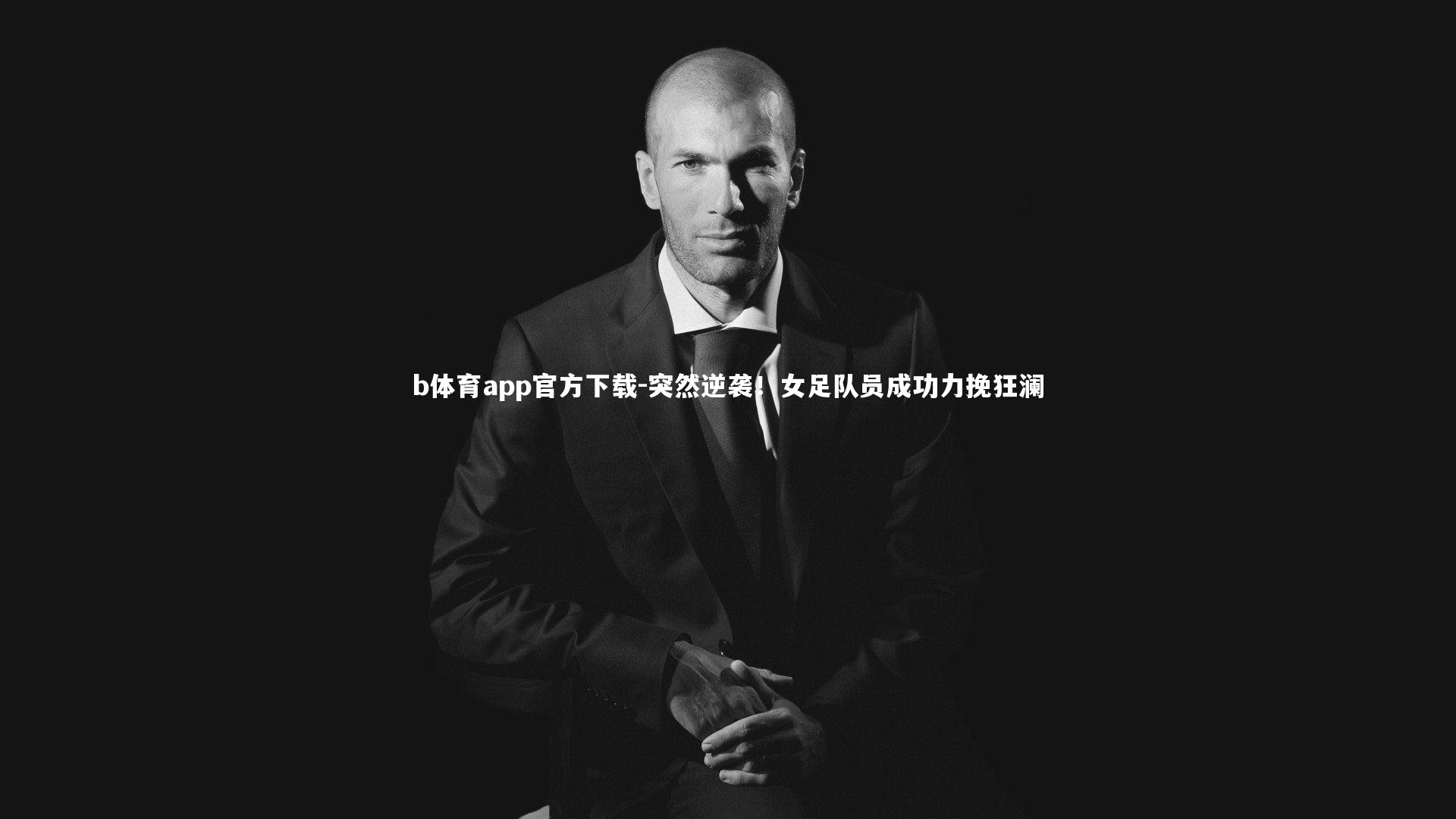 突然逆袭！女足队员成功力挽狂澜