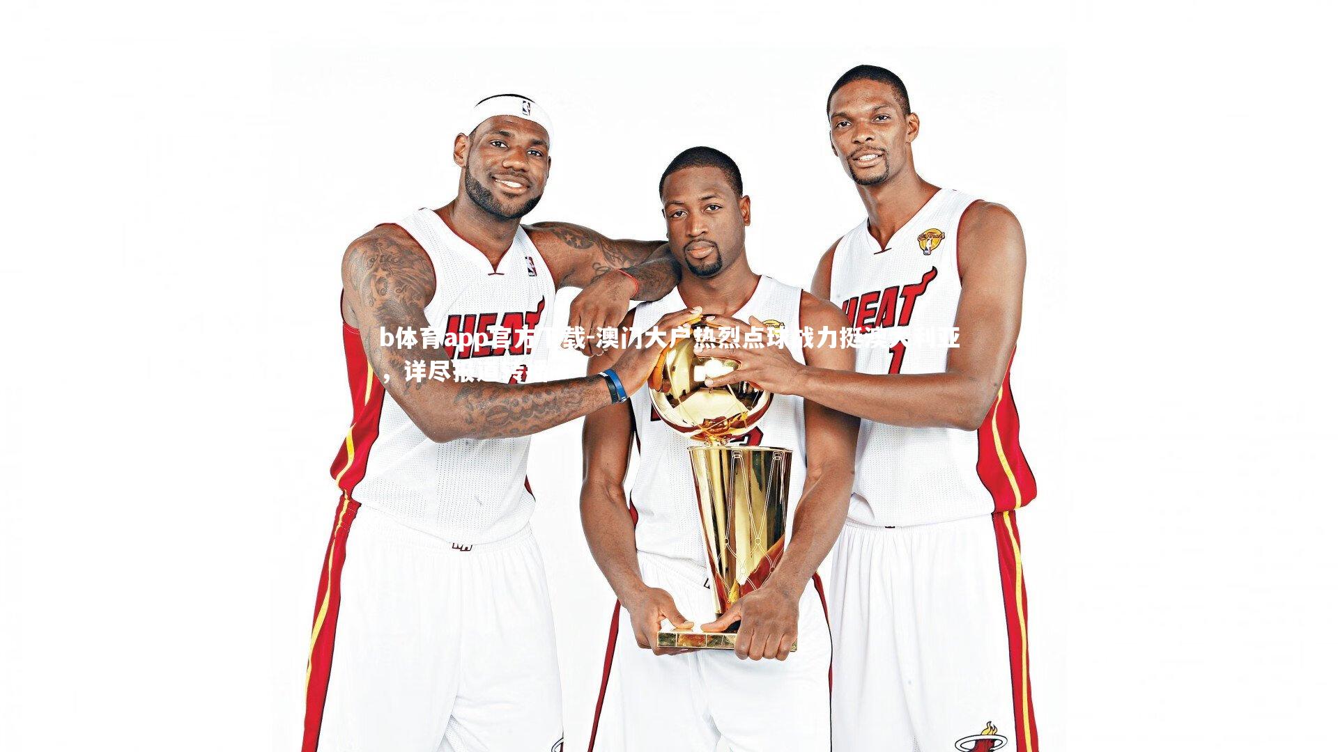 b体育app官方下载-澳门大户热烈点球战力挺澳大利亚，详尽报道转播