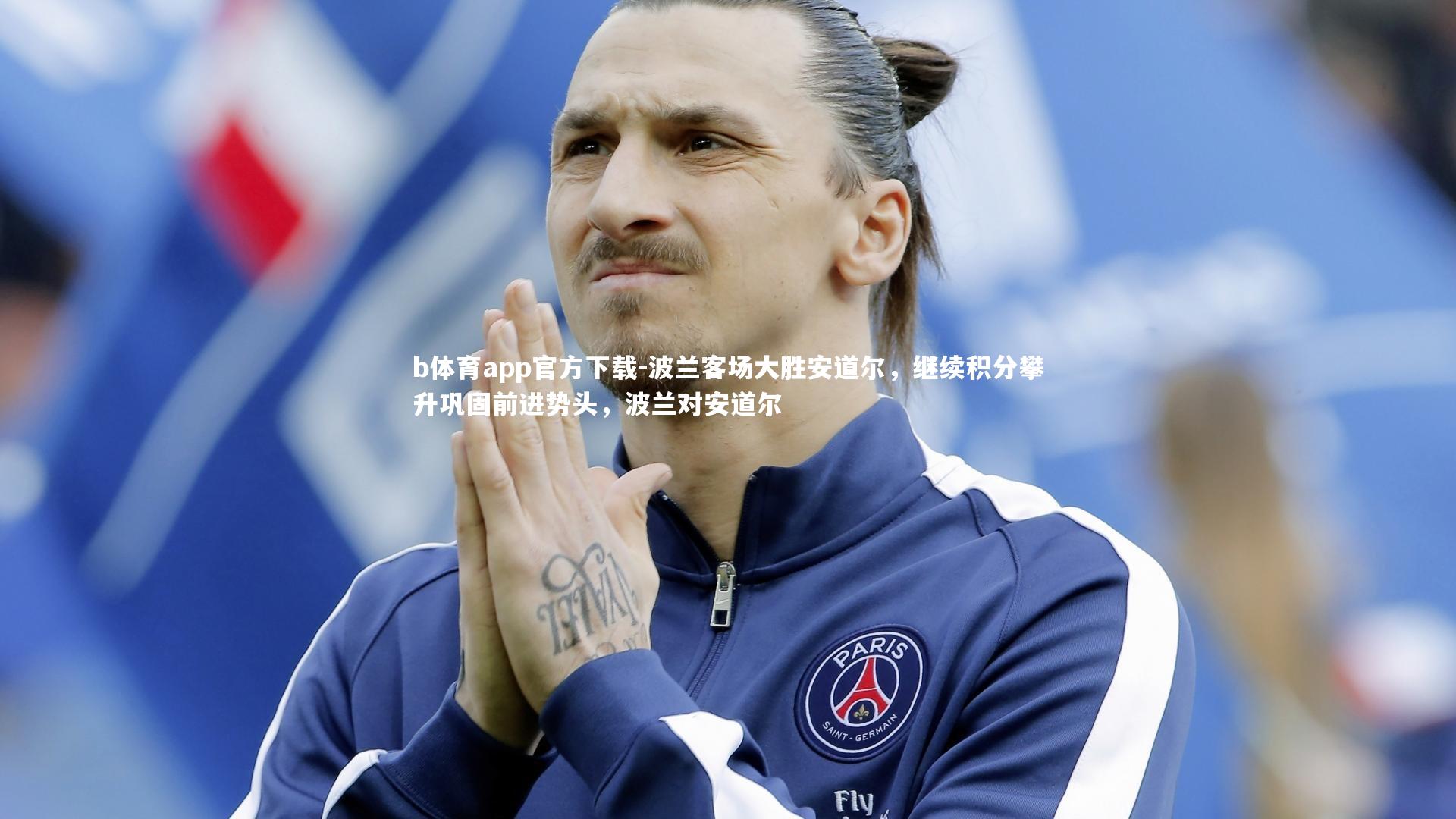 波兰客场大胜安道尔，继续积分攀升巩固前进势头，波兰对安道尔