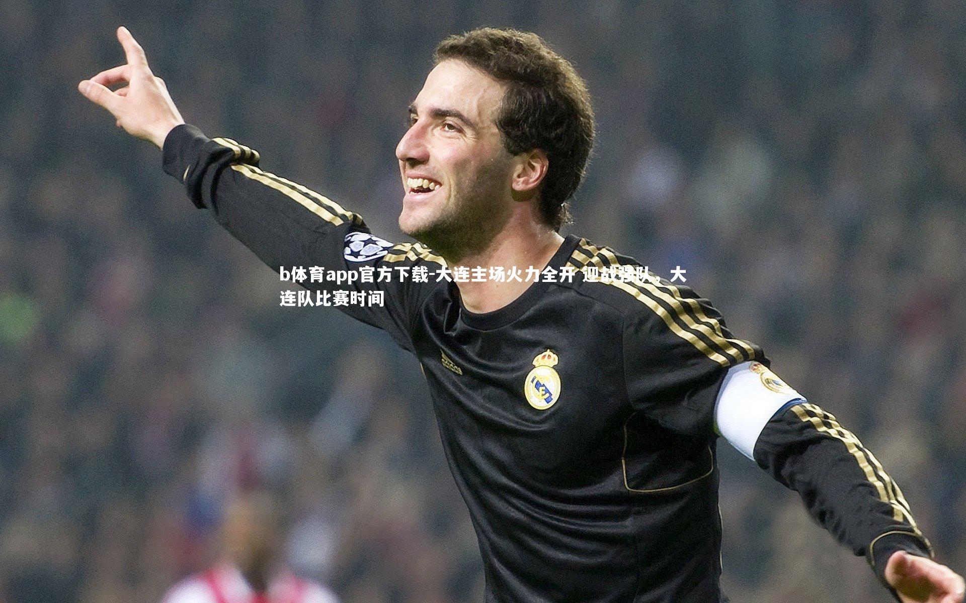 大连主场火力全开 迎战强队,大连队比赛时间