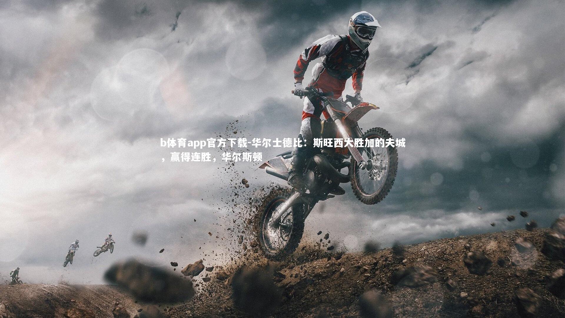 华尔士德比：斯旺西大胜加的夫城，赢得连胜，华尔斯顿