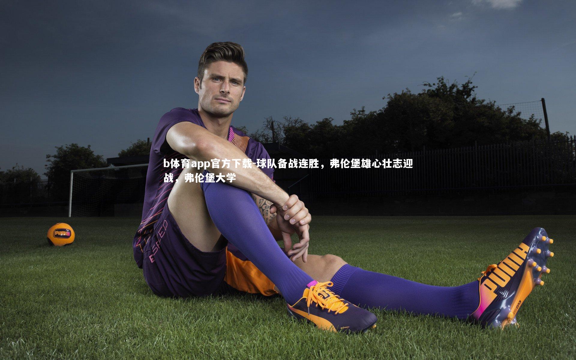 球队备战连胜，弗伦堡雄心壮志迎战，弗伦堡大学