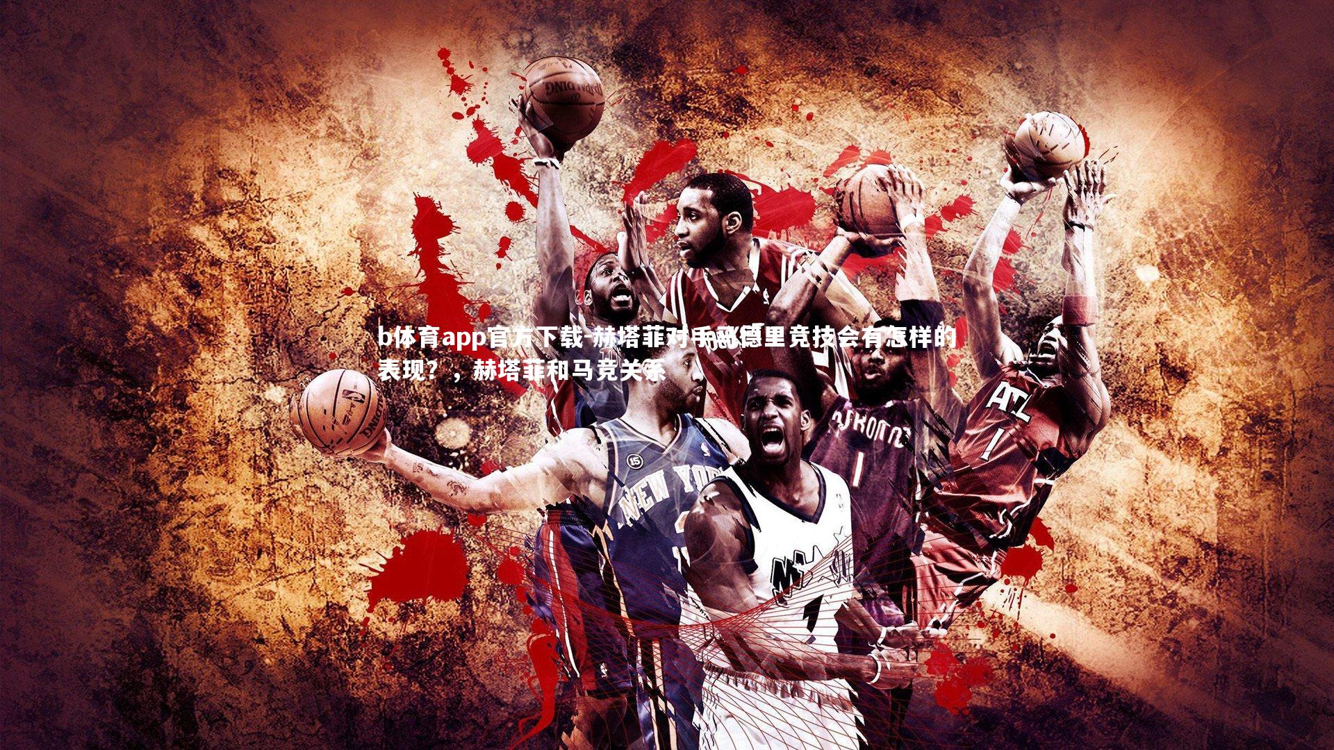 b体育app官方下载-赫塔菲对手马德里竞技会有怎样的表现？，赫塔菲和马竞关系