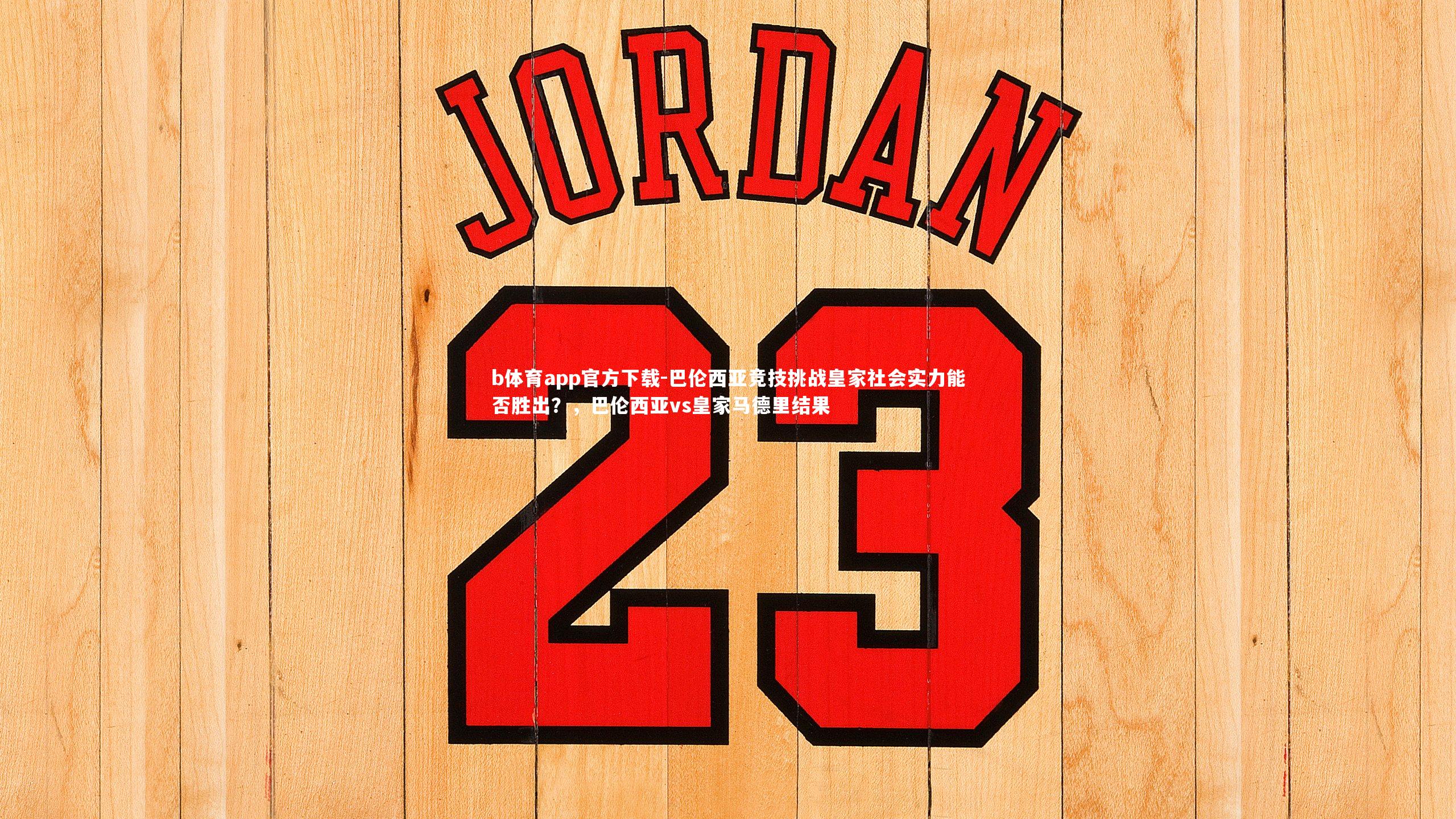 巴伦西亚竞技挑战皇家社会实力能否胜出？，巴伦西亚vs皇家马德里结果