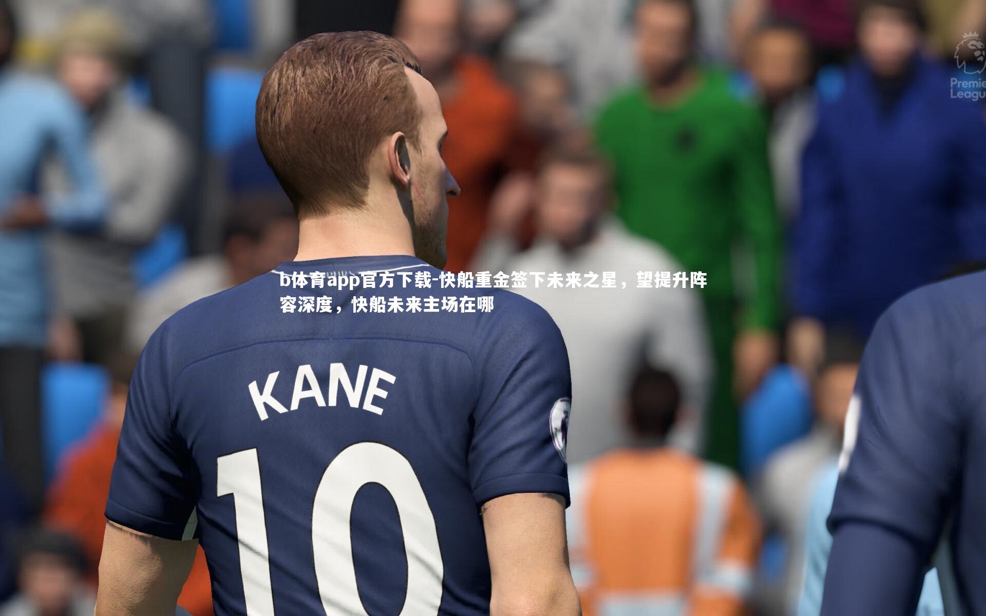 快船重金签下未来之星，望提升阵容深度，快船未来主场在哪