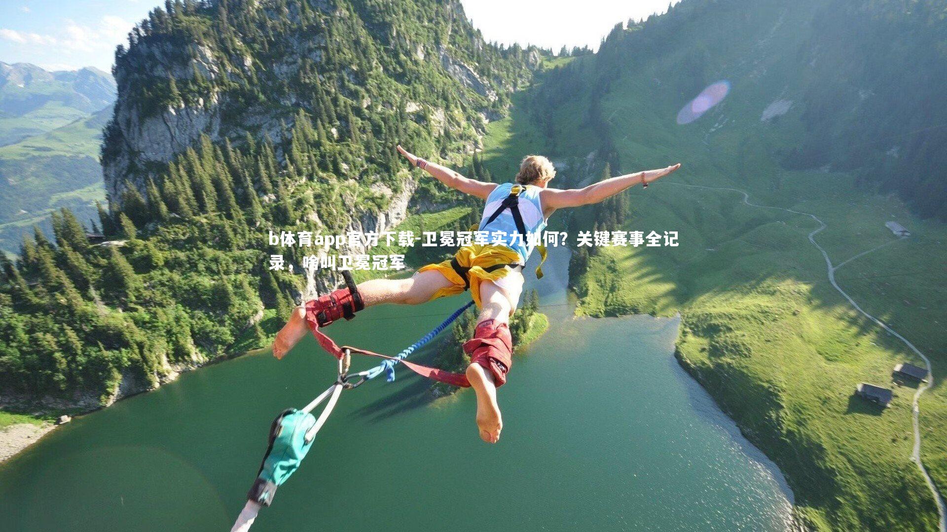 卫冕冠军实力如何?关键赛事全记录,啥叫卫冕冠军