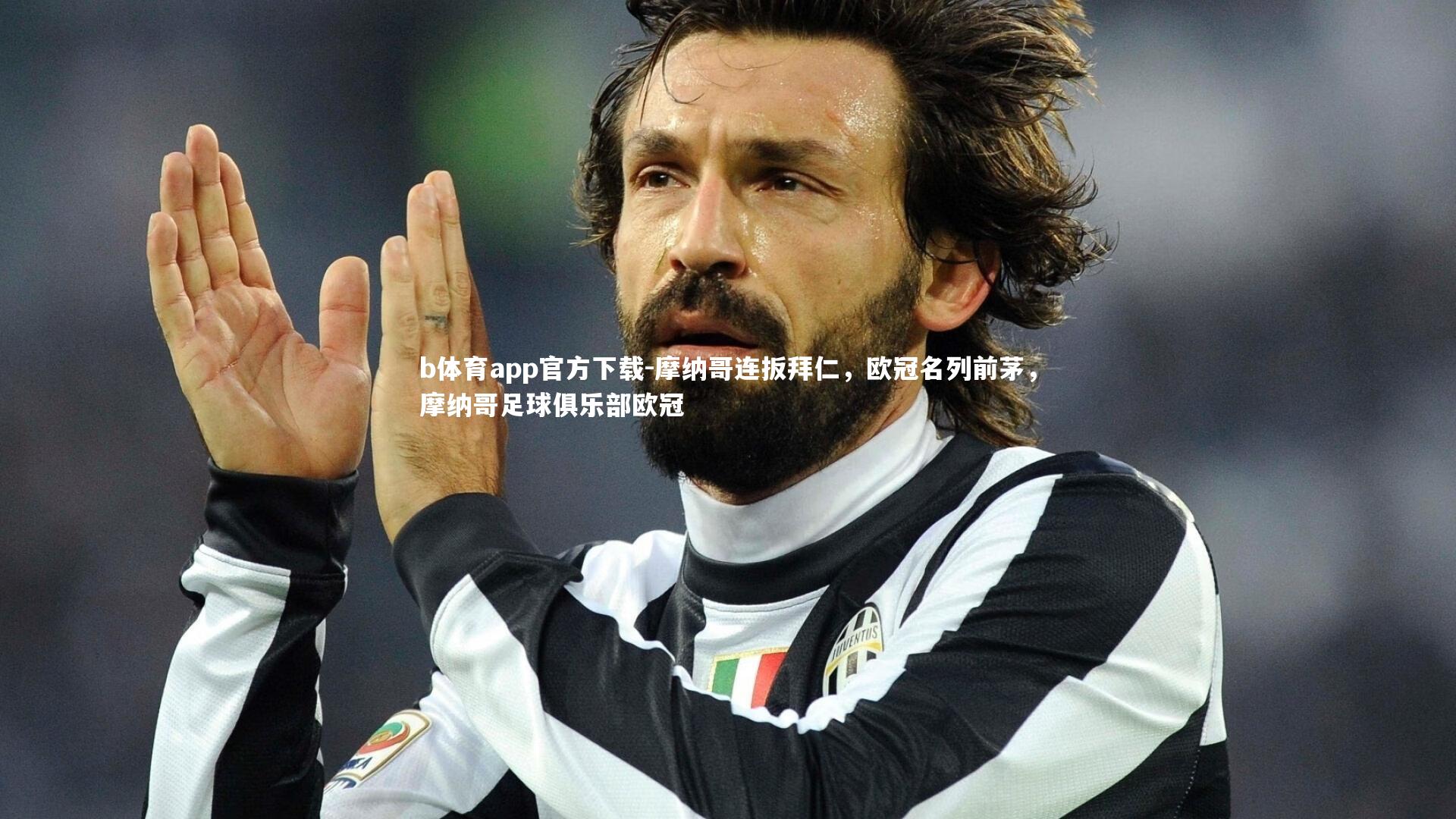 摩纳哥连扳拜仁，欧冠名列前茅，摩纳哥足球俱乐部欧冠