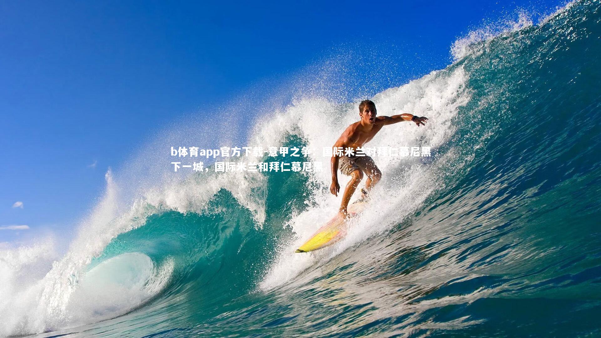 意甲之争：国际米兰对拜仁慕尼黑下一城，国际米兰和拜仁慕尼黑