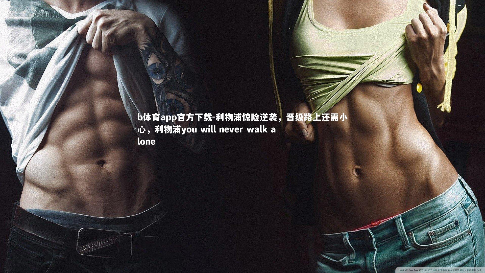 利物浦惊险逆袭，晋级路上还需小心，利物浦you will never walk alone