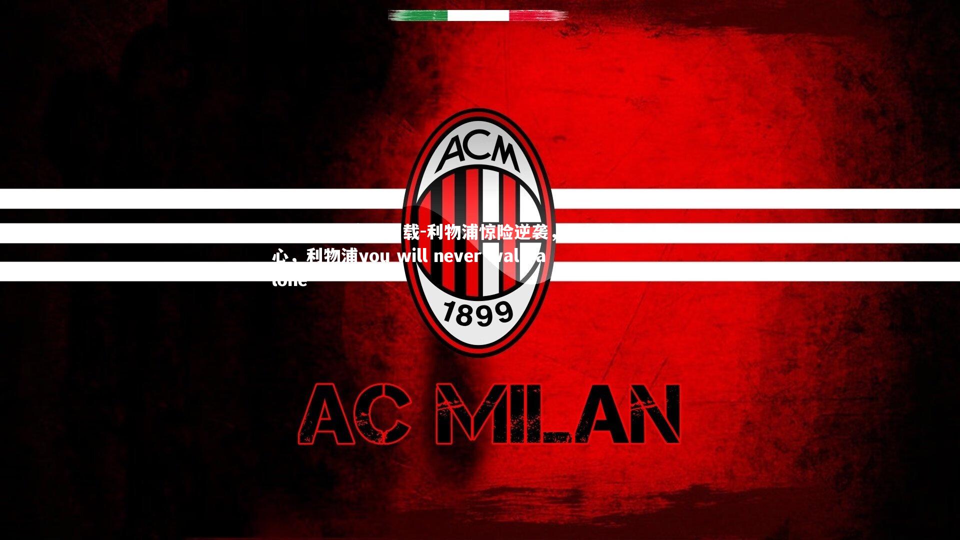 利物浦惊险逆袭，晋级路上还需小心，利物浦you will never walk alone