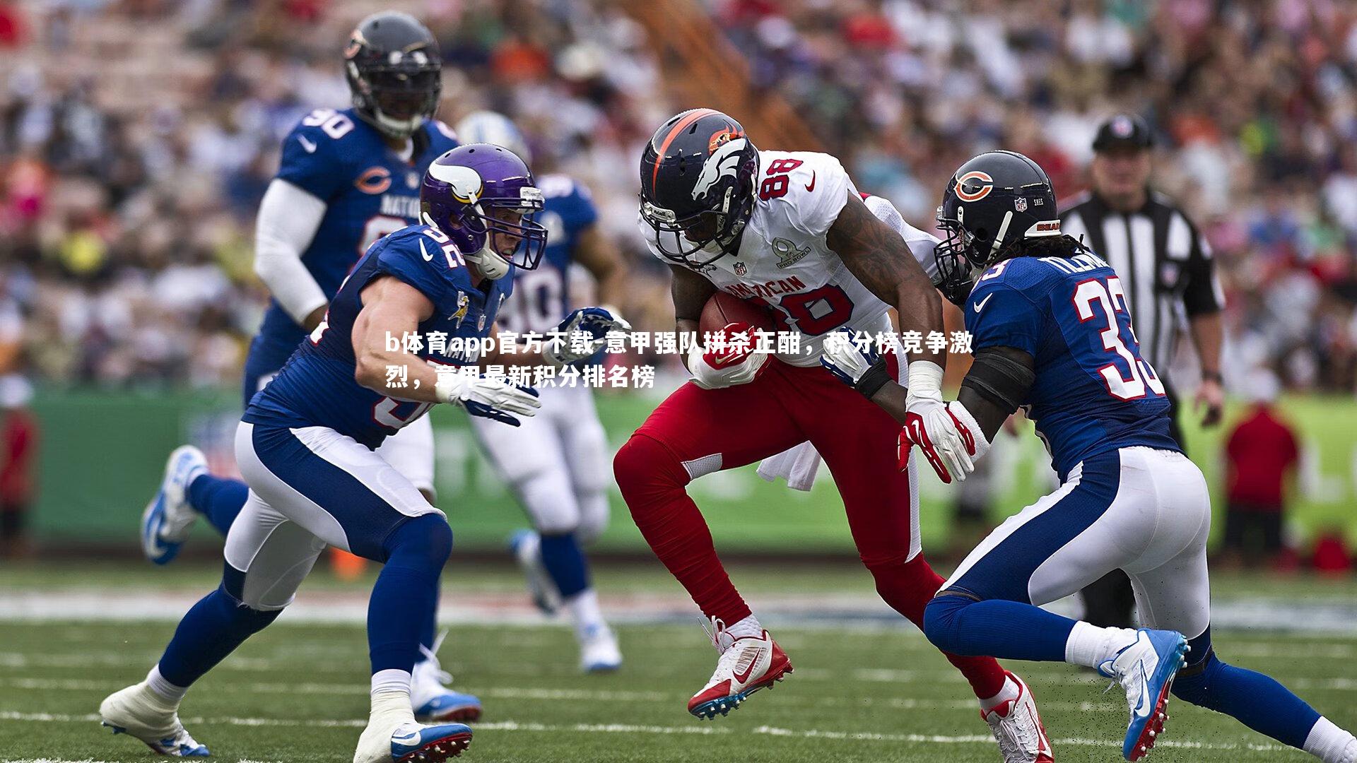 意甲强队拼杀正酣,积分榜竞争激烈,意甲最新积分排名榜