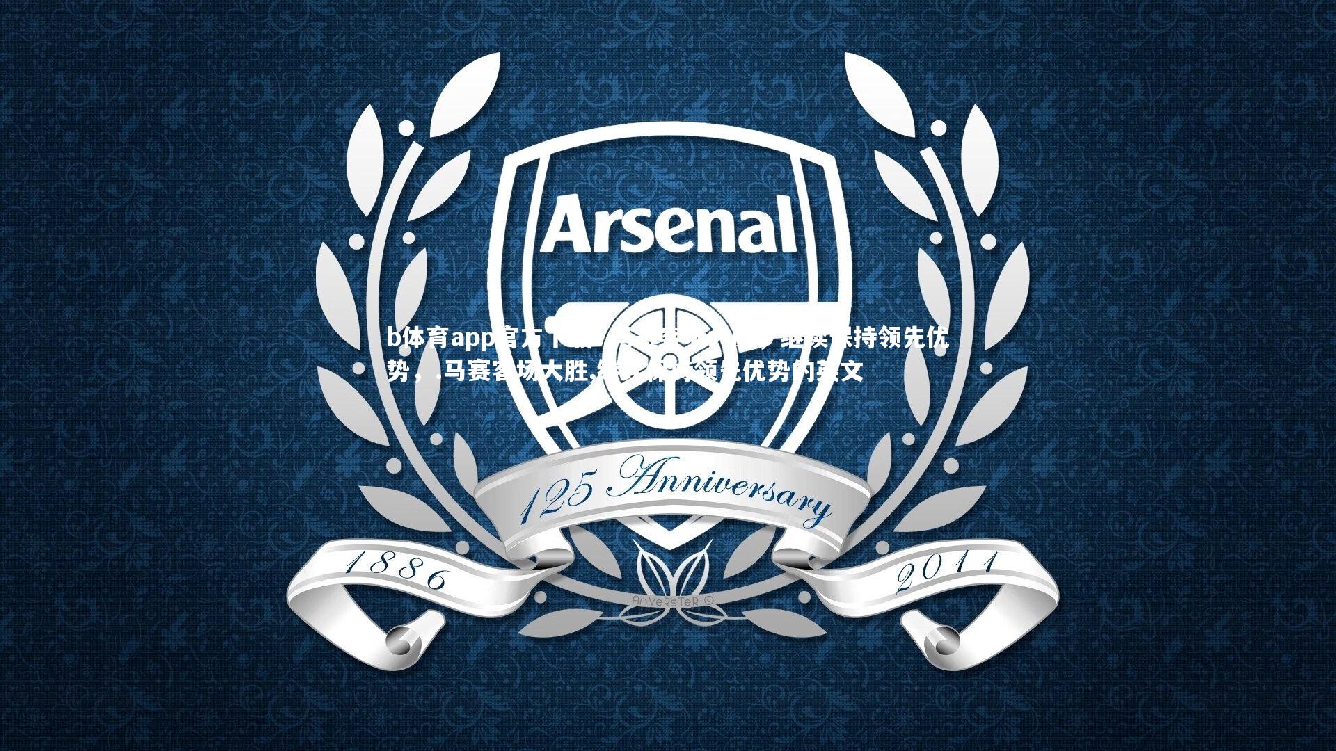 .马赛客场大胜,继续保持领先优势,.马赛客场大胜,继续保持领先优势的英文