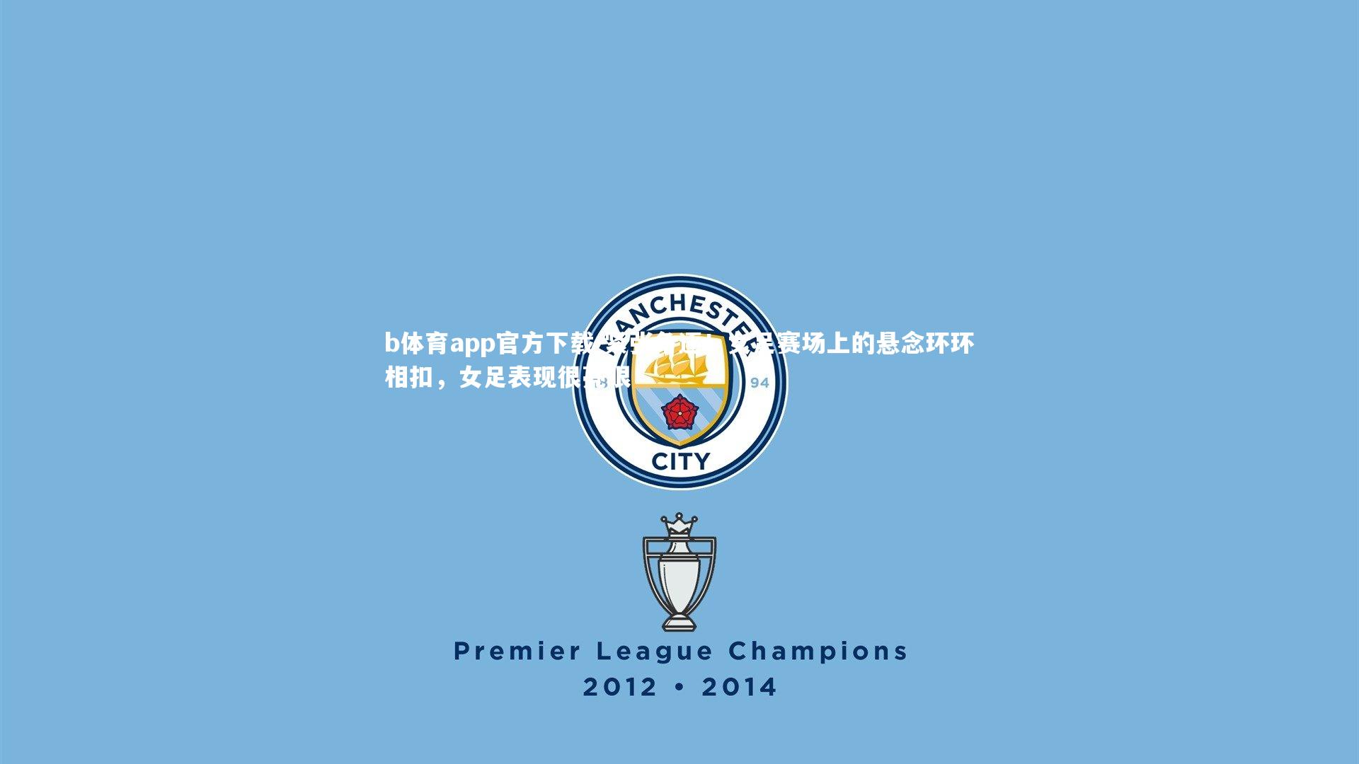 紧张角逐！女足赛场上的悬念环环相扣，女足表现很亮眼