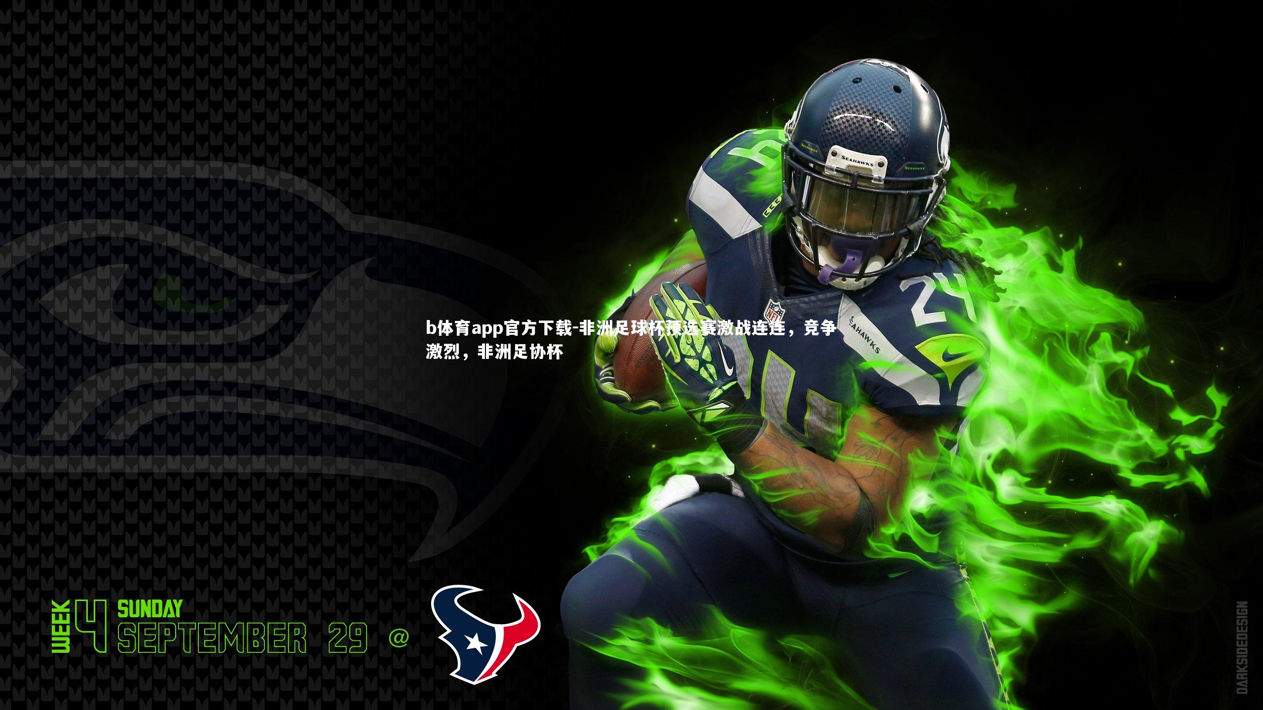 非洲足球杯预选赛激战连连，竞争激烈，非洲足协杯