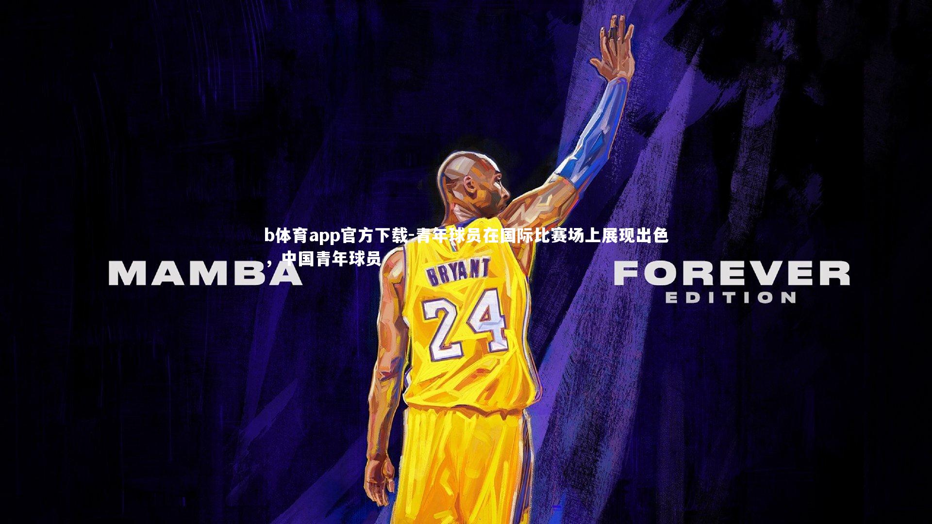 青年球员在国际比赛场上展现出色，中国青年球员