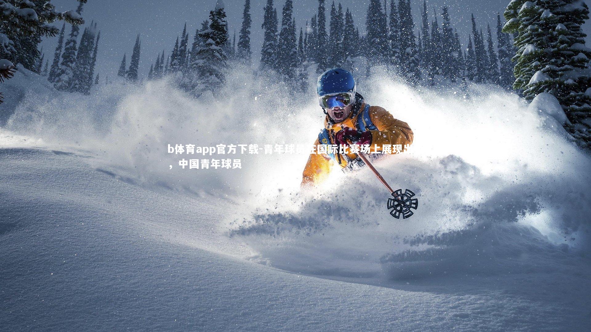 青年球员在国际比赛场上展现出色，中国青年球员