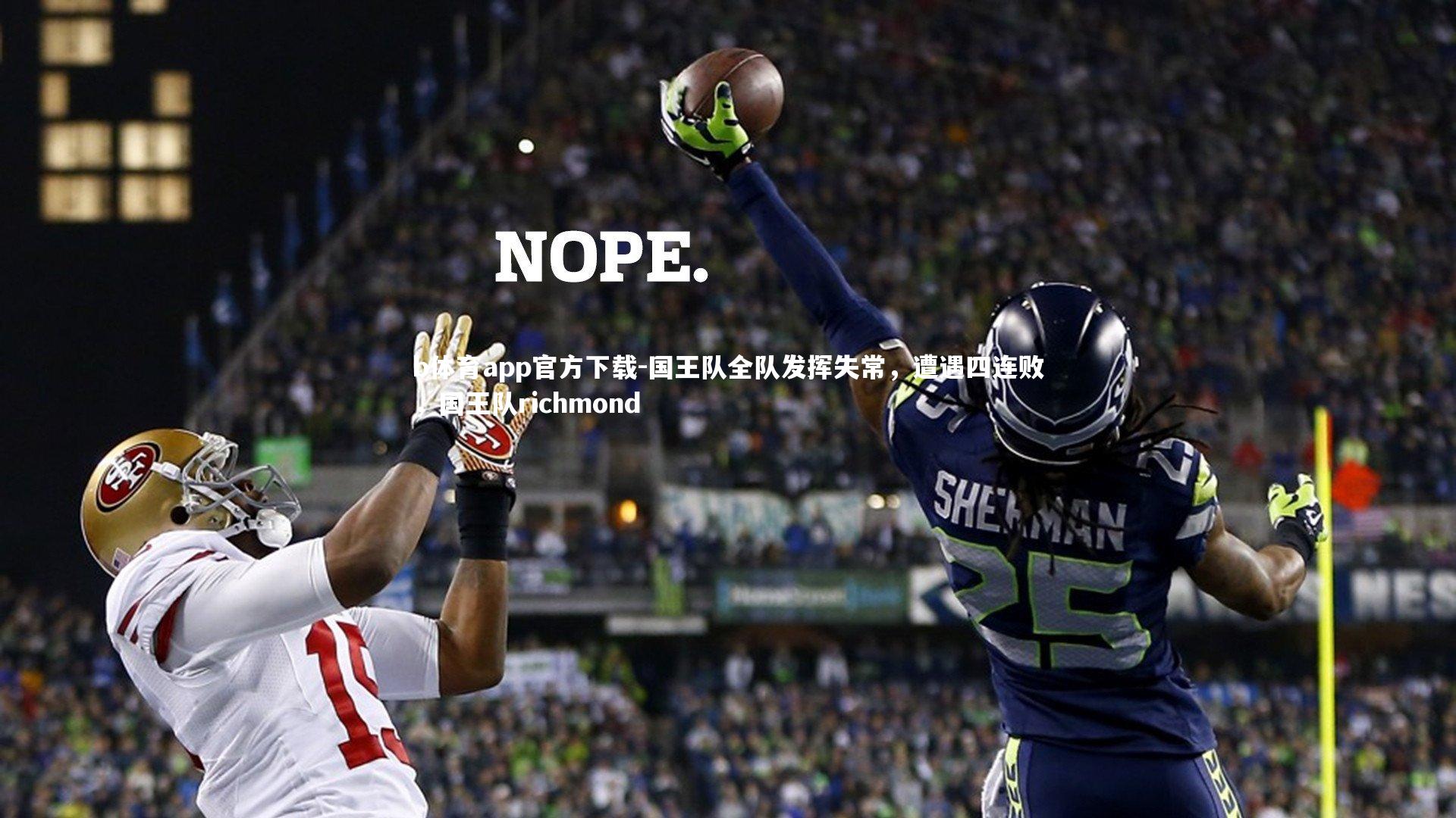 国王队全队发挥失常,遭遇四连败,国王队richmond