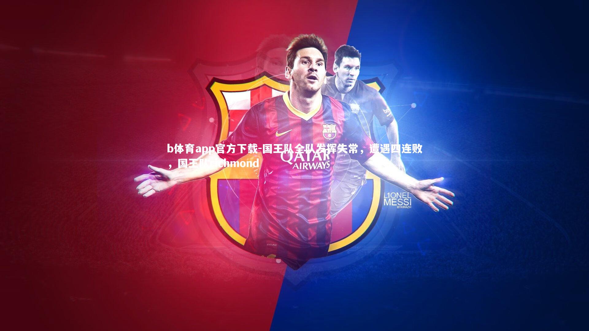 国王队全队发挥失常,遭遇四连败,国王队richmond