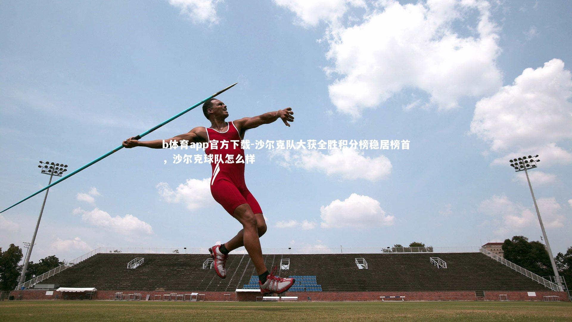 沙尔克队大获全胜积分榜稳居榜首,沙尔克球队怎么样