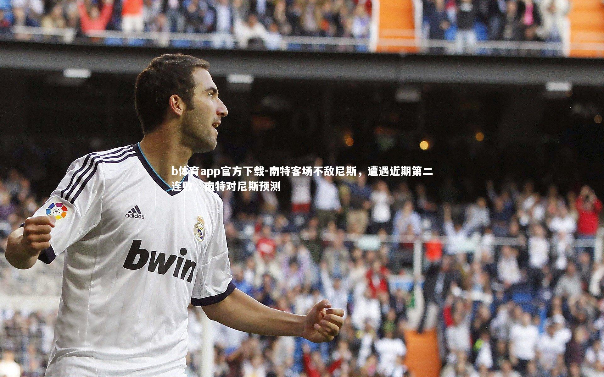 b体育app官方下载-南特客场不敌尼斯,遭遇近期第二连败,南特对尼斯预测