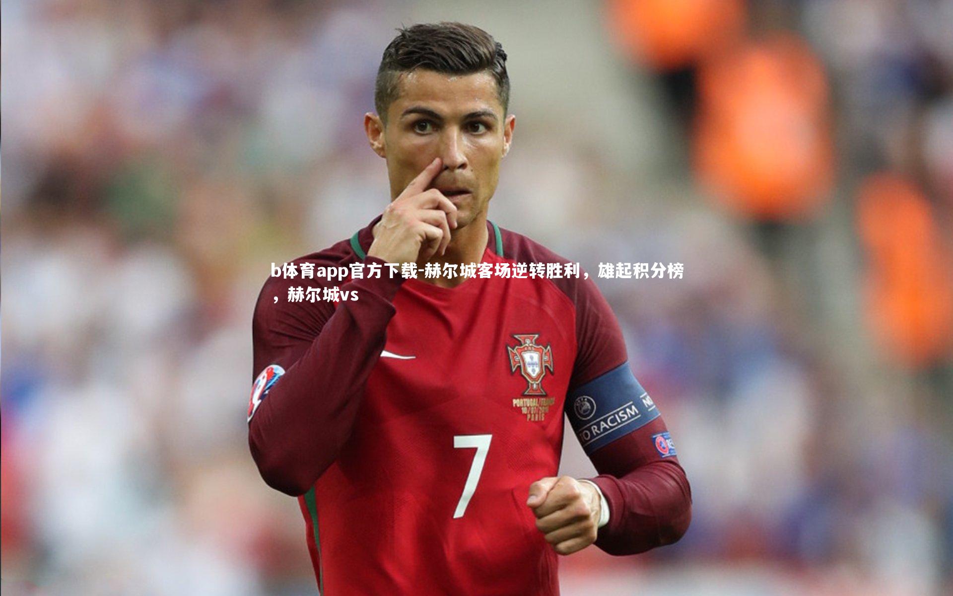 赫尔城客场逆转胜利，雄起积分榜，赫尔城vs