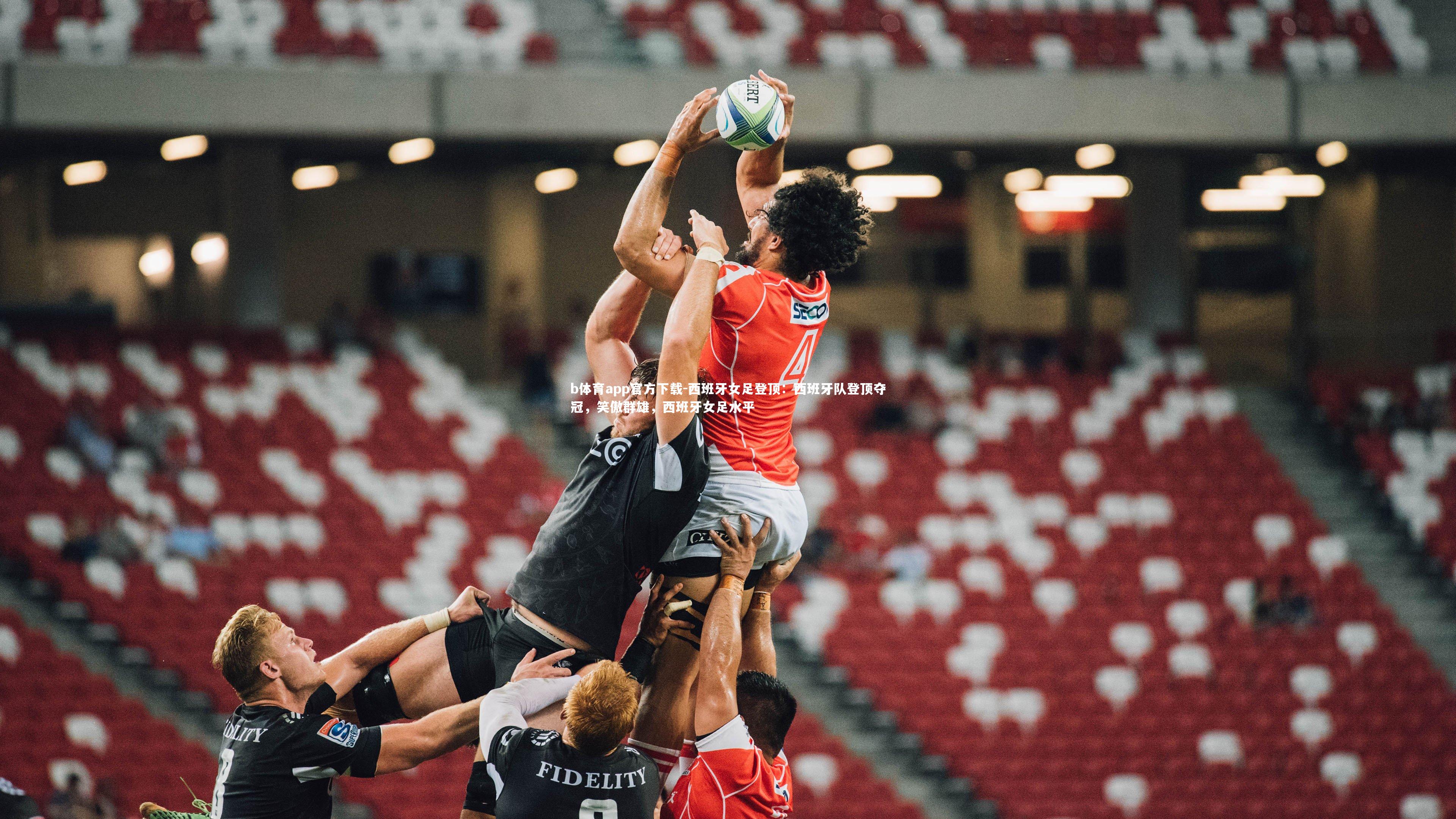 b体育app官方下载-西班牙女足登顶：西班牙队登顶夺冠，笑傲群雄，西班牙女足水平