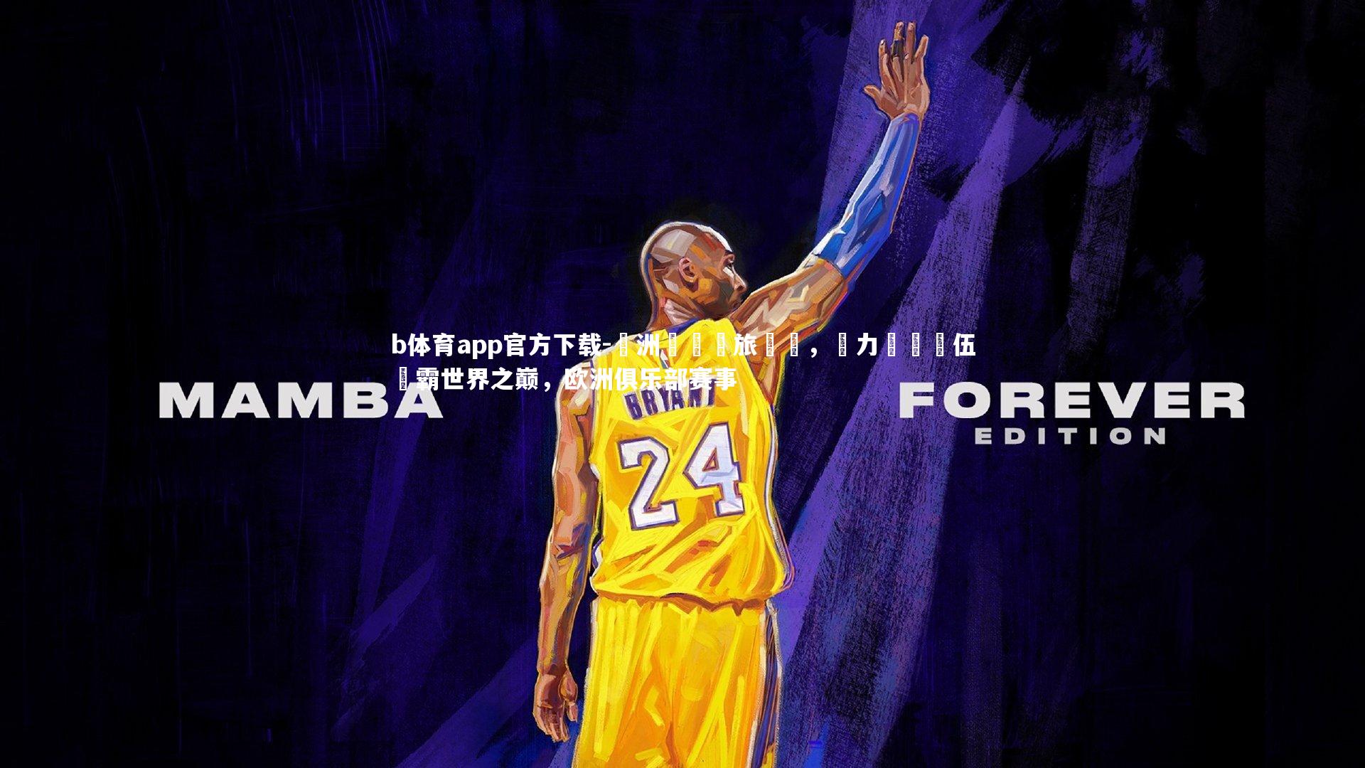 歐洲聯賽勁旅對決,實力優異隊伍爭霸世界之巅,欧洲俱乐部赛事