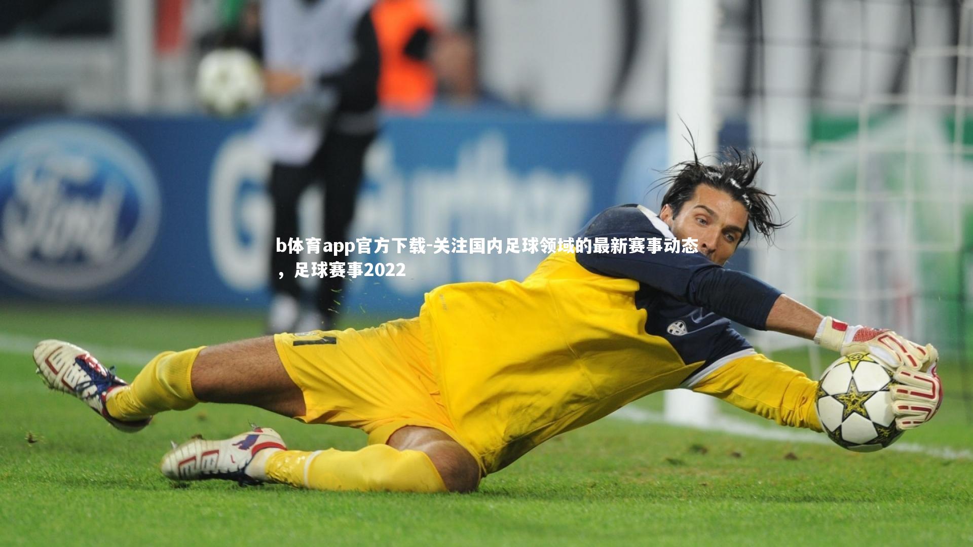 关注国内足球领域的最新赛事动态,足球赛事2022