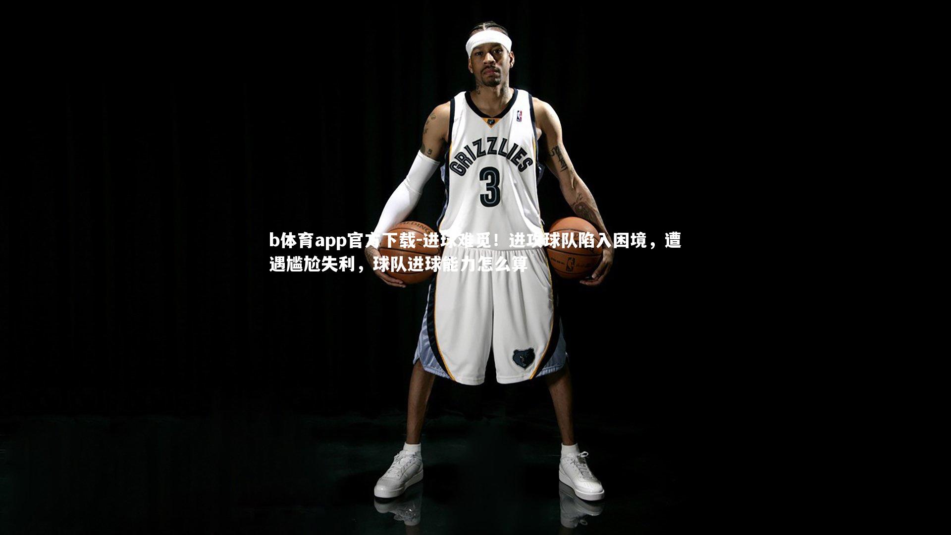 进球难觅!进攻球队陷入困境,遭遇尴尬失利,球队进球能力怎么算