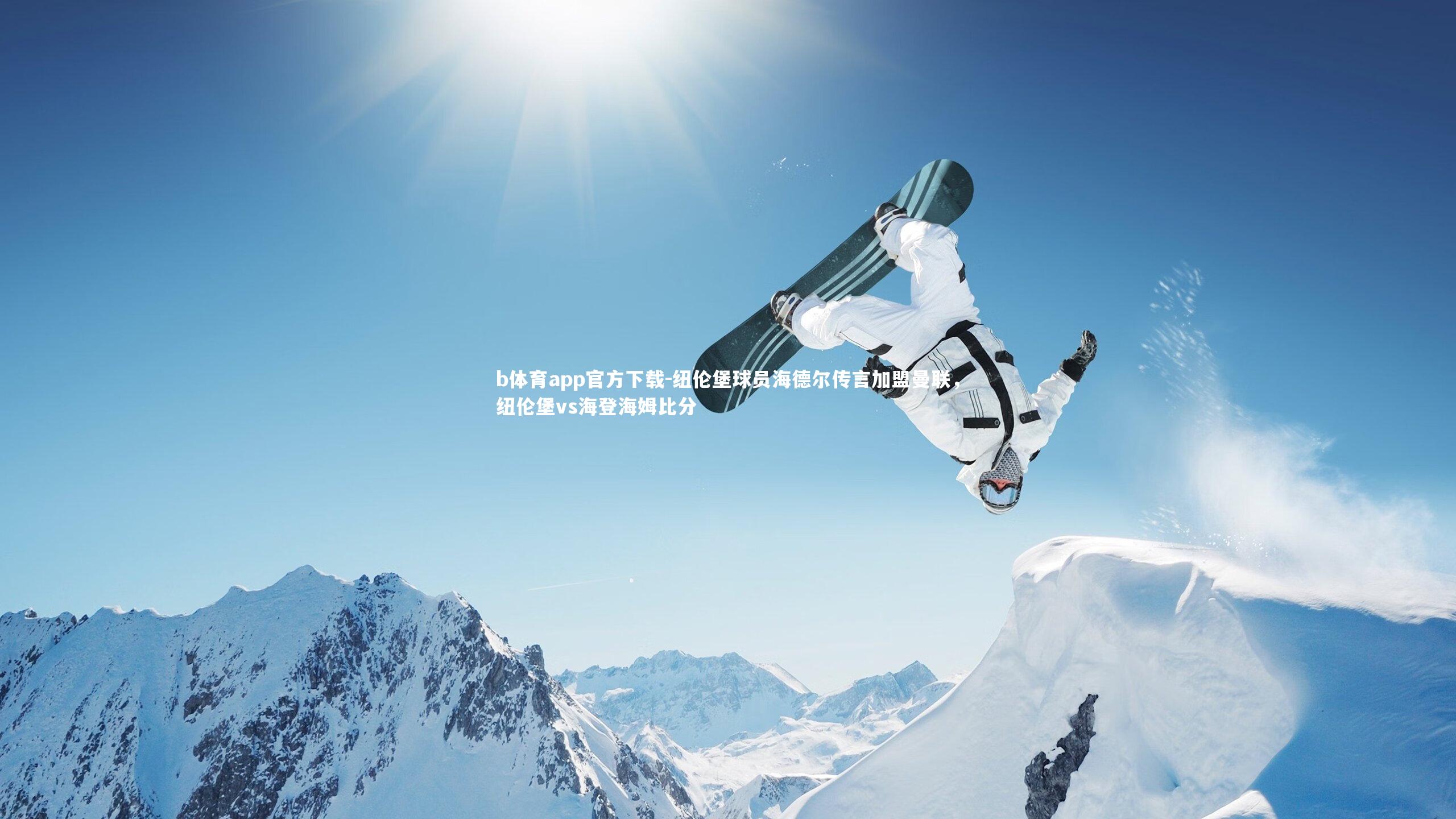 纽伦堡球员海德尔传言加盟曼联,纽伦堡vs海登海姆比分