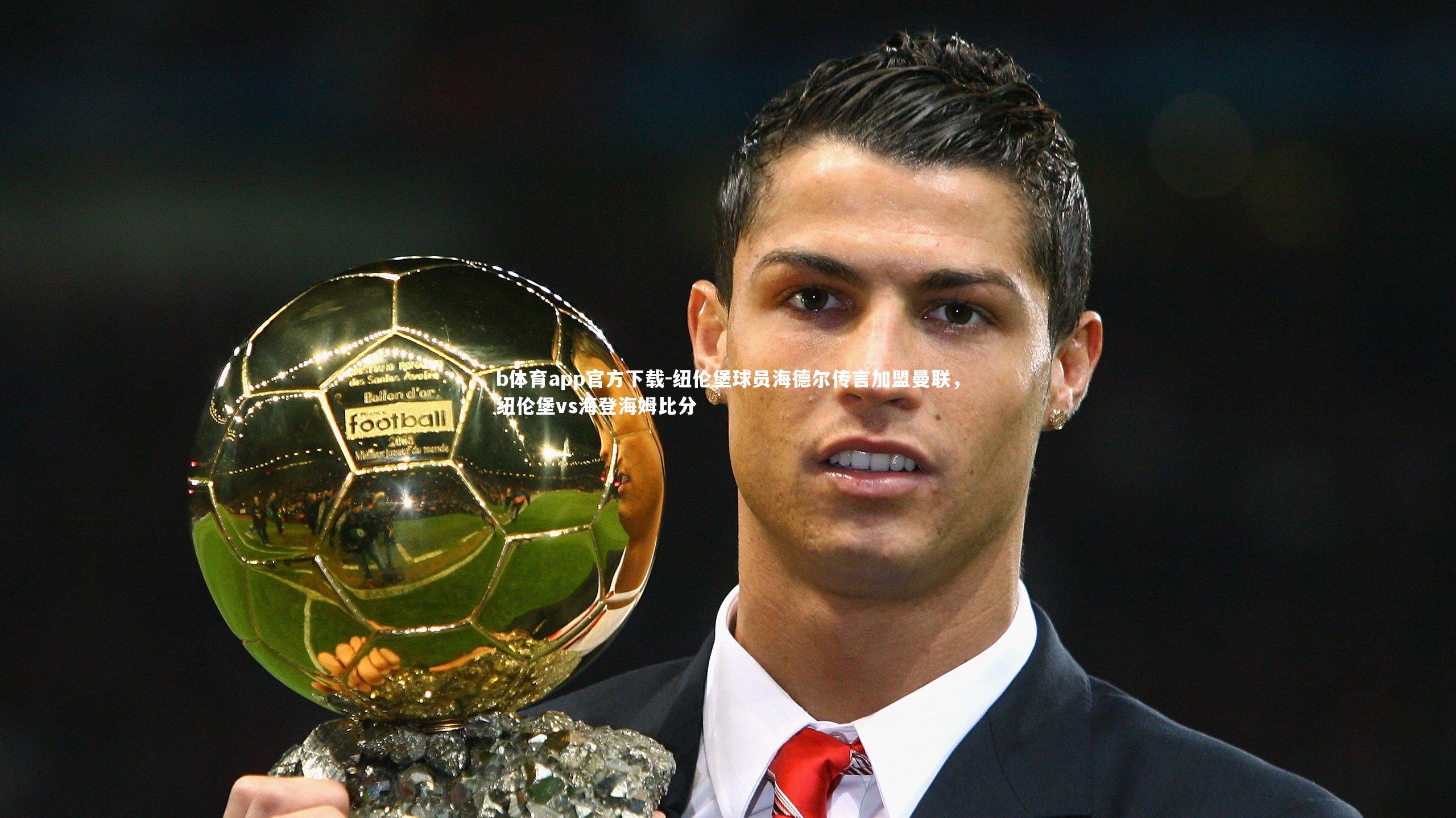 纽伦堡球员海德尔传言加盟曼联,纽伦堡vs海登海姆比分