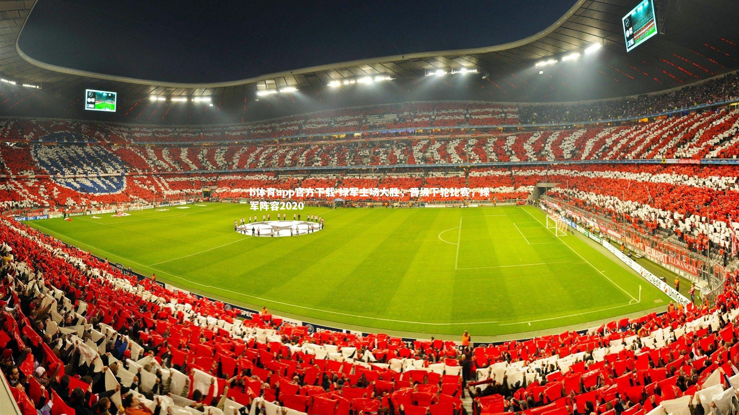 绿军主场大胜，晋级下轮比赛，绿军阵容2020